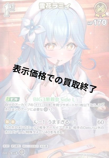 画像1: 雪花ラミィ(SR)(hBP09-081) (1)