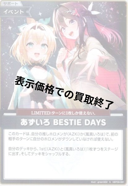 画像1: あずいろ BESTIE DAYS(S)(hBP09-091) (1)