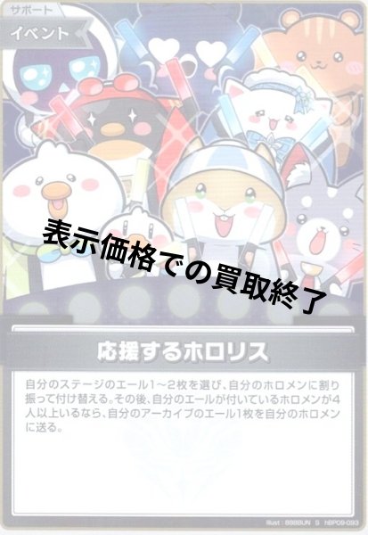画像1: 応援するホロリス(S)(hBP09-093) (1)