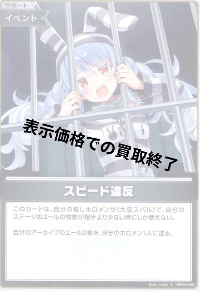 画像1: スピード違反(S)(hBP09-099) (1)