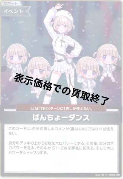 画像1: ばんちょーダンス(S)(hBP09-102) (1)