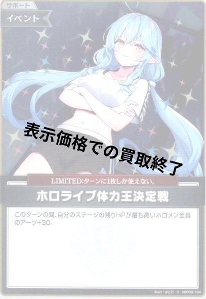 画像1: ホロライブ体力王決定戦(S)(hBP09-104) (1)