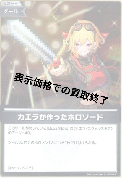 画像1: カエラが作ったホロソード(S)(hBP09-107) (1)