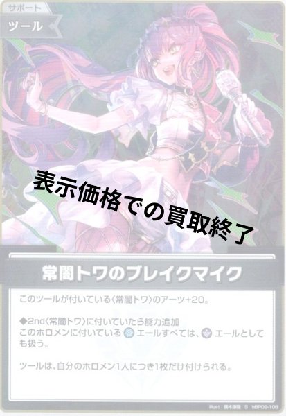 画像1: 常闇トワのブレイクマイク(S)(hBP09-108) (1)