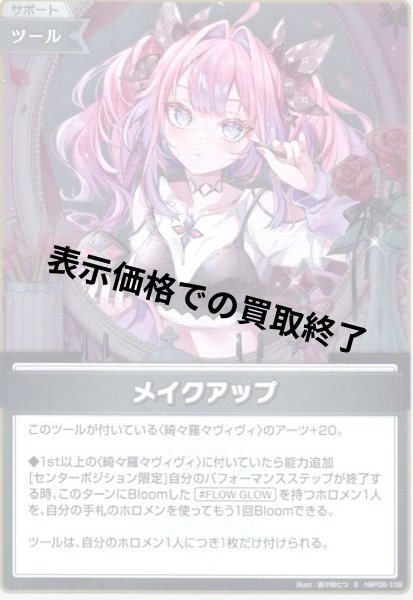 画像1: メイクアップ(S)(hBP09-109) (1)