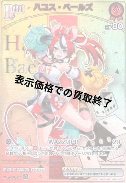 画像1: ハコス・ベールズ(HR)(hBP01-072)【hBP09】 (1)