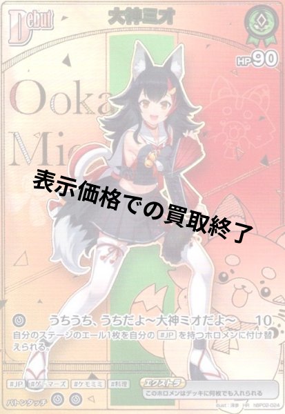 画像1: 大神ミオ(HR)(hBP02-024) (1)