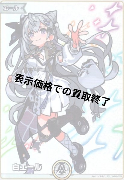 画像1: 白エール(ベスティア・ゼータ)(SY)(hY01-015) (1)