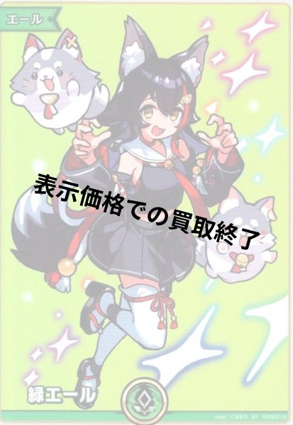 画像1: 緑エール(大神ミオ)(SY)(hY02-013) (1)