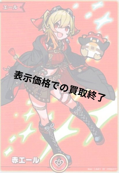 画像1: 赤エール(カエラ・コヴァルスキア)(SY)(hY03-017) (1)