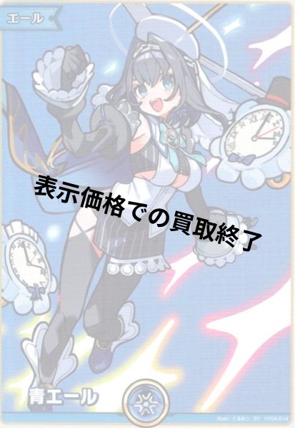 画像1: 青エール(オーロ・クロニー)(SY)(hY04-014) (1)