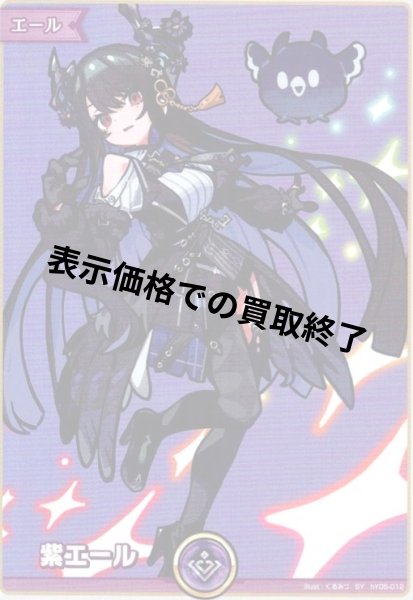 画像1: 紫エール(ネリッサ・レイヴンクロフト)(SY)(hY05-012) (1)