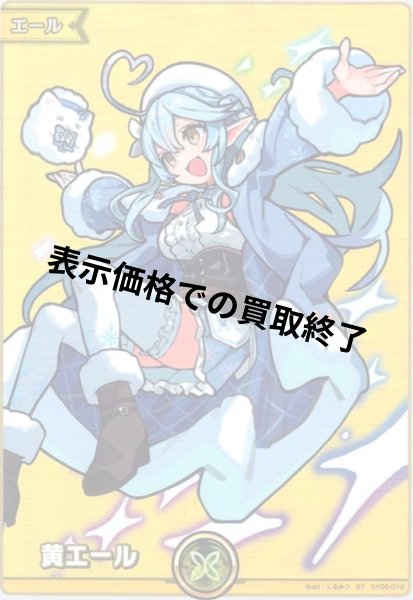 画像1: 黄エール(雪花ラミィ)(SY)(hY06-012) (1)