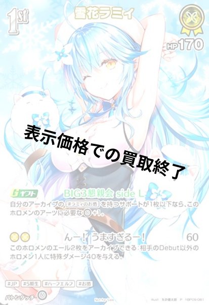 画像1: 雪花ラミィ(P)(hBP09-081)【2nd Anniversary】 (1)