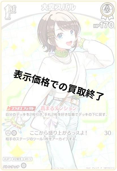 画像1: 大空スバル(P)(hBP09-010) (1)