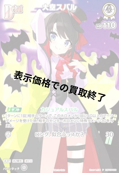 画像1: 大空スバル(P)(hBP09-008)(illust.しらま) (1)