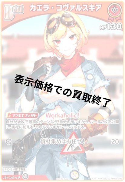 画像1: カエラ・コヴァルスキア(P)(hBP09-039)(illust.mint-tan) (1)