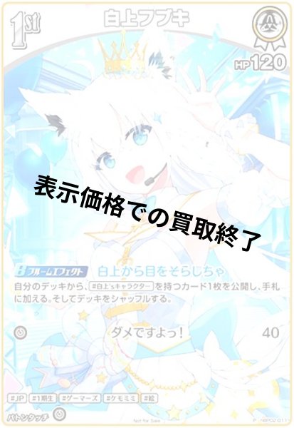画像1: 白上フブキ(P)(hBP02-011) (1)