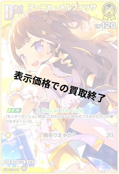 画像1: アーニャ・メルフィッサ(P)(hBP04-074) (1)
