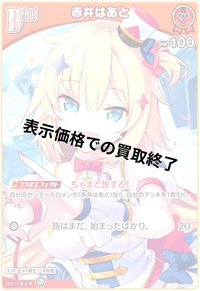 画像1: 赤井はあと(P)(HBP07-037) (1)