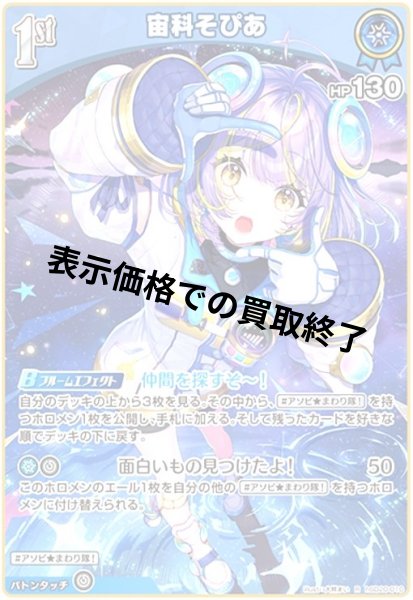 画像1: 宙科そぴあ(R)(hSD20-010) (1)