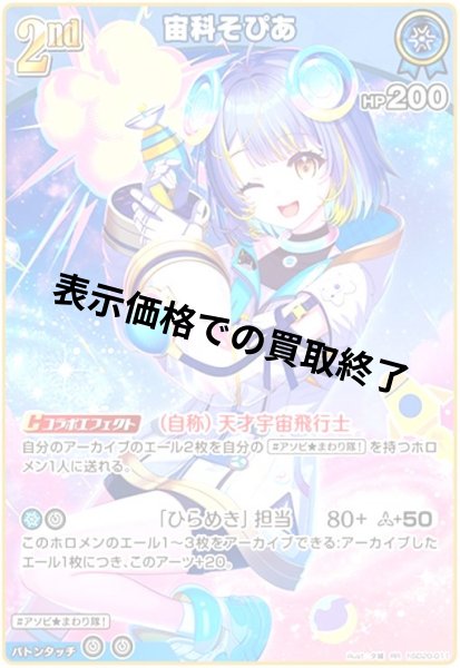 画像1: 宙科そぴあ(RR)(hSD20-011) (1)