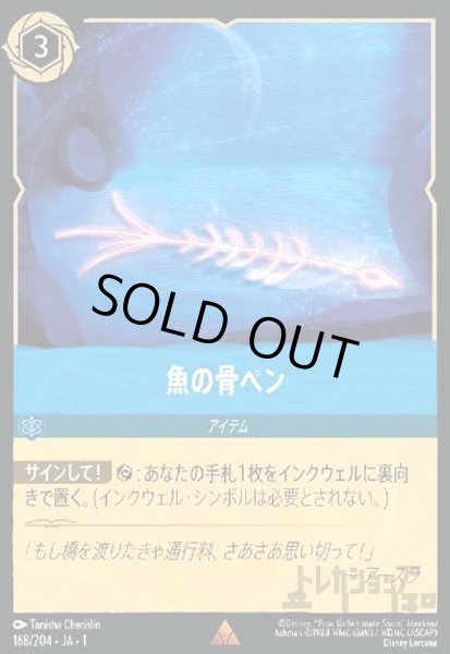 画像1: 魚の骨ペン(レア)(168/204) (1)
