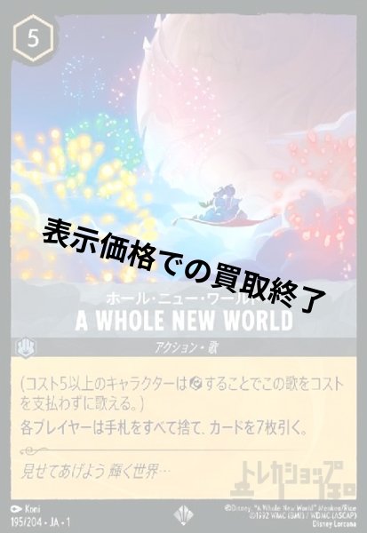 画像1: A WHOLE NEW WORLD-ホール・ニュー・ワールド(スーパーレア)(195/204) (1)