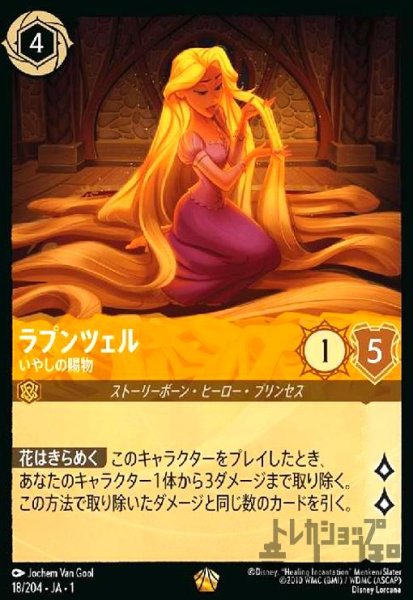 画像1: ラプンツェル-いやしの賜物(ホイル)(レジェンダリー)(18/204) (1)