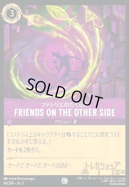 画像1: FRIENDS ON THE OTHER SIDE-ファシリエのたくらみ(ホイル)(コモン)(64/204) (1)