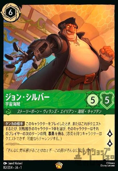 画像1: ジョン・シルバー-宇宙海賊(ホイル)(レジェンダリー)(82/204) (1)