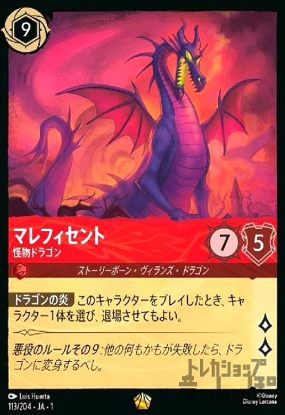 画像1: マレフィセント-怪物ドラゴン(ホイル)(レジェンダリー)(113/204) (1)