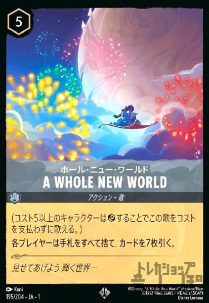 画像1: A WHOLE NEW WORLD-ホール・ニュー・ワールド(ホイル)(スーパーレア)(195/204) (1)