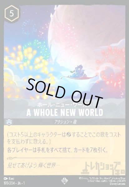 画像1: A WHOLE NEW WORLD-ホール・ニュー・ワールド(ホイル)(スーパーレア)(195/204) (1)