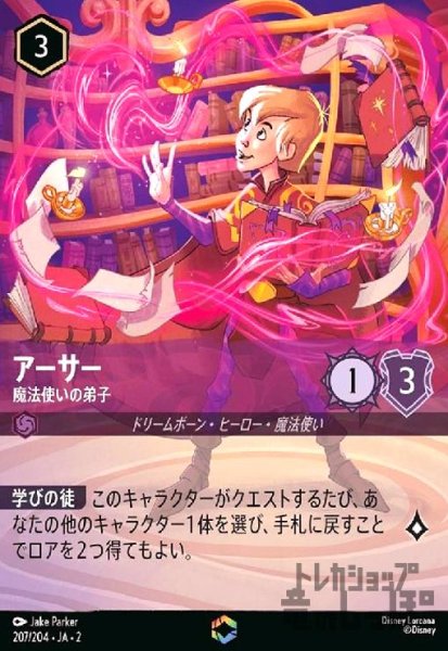 画像1: アーサー - 魔法使いの弟子(エンチャンテッド)(207/204) (1)