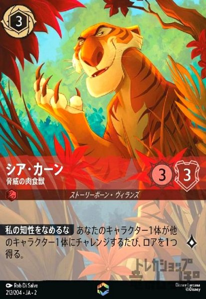 画像1: シア・カーン - 脅威の肉食獣(エンチャンテッド)(212/204) (1)