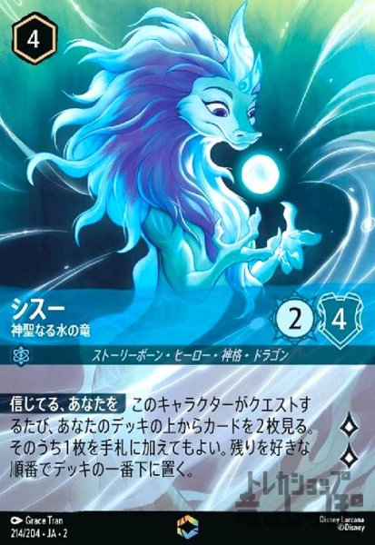 画像1: シスー - 神聖なる水の竜(エンチャンテッド)(214/204) (1)