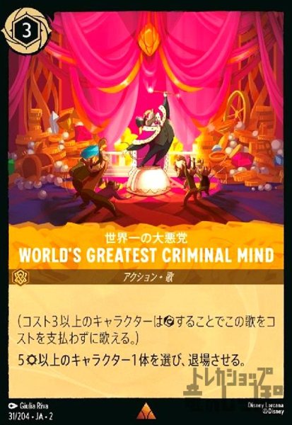 画像1: WORLD'S GREATEST CRIMINAL MIND - 世界一の大悪党(ホイル)(レア)(31/204) (1)