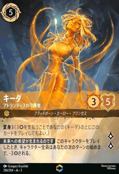 画像1: キーダ - アトランティスの守護者(エンチャンテッド)(206/204) (1)