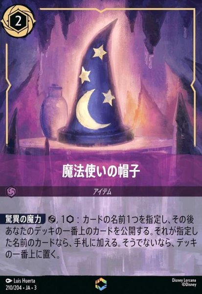 画像1: 魔法使いの帽子(エンチャンテッド)(210/204) (1)