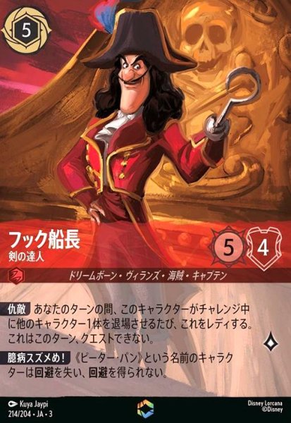 画像1: フック船長 - 剣の達人(エンチャンテッド)(214/204) (1)