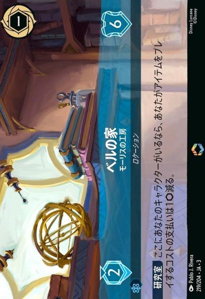 画像1: ベルの家 - モーリスの工房(エンチャンテッド)(219/204) (1)