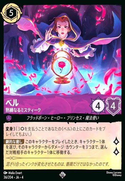画像1: ベル - 熟練なるミスティーク(スーパーレア)(36/204) (1)