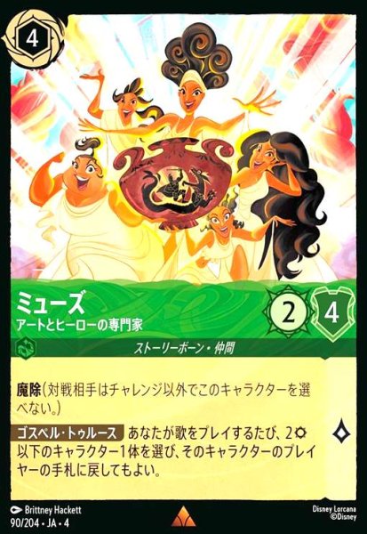 画像1: ミューズ - アートとヒーローの専門家(レア)(90/204) (1)