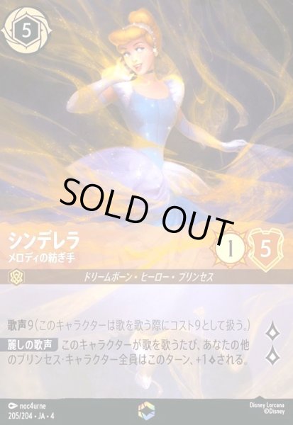 画像1: シンデレラ - メロディの紡ぎ手(エンチャンテッド)(205/204) (1)