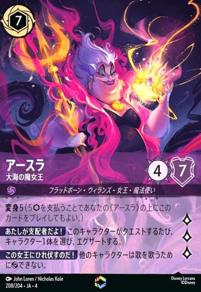 画像1: アースラ - 大海の魔女王(エンチャンテッド)(208/204) (1)