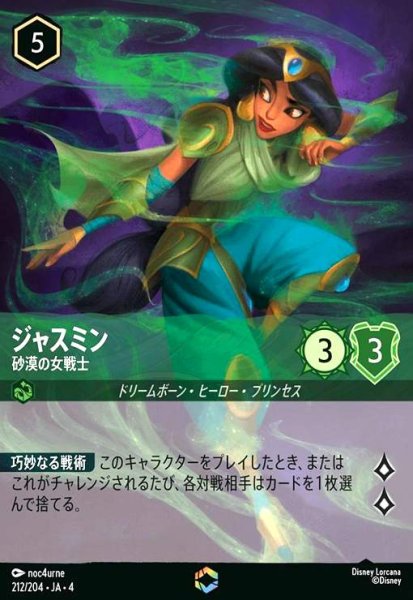 画像1: ジャスミン - 砂漠の女戦士(エンチャンテッド)(212/204) (1)
