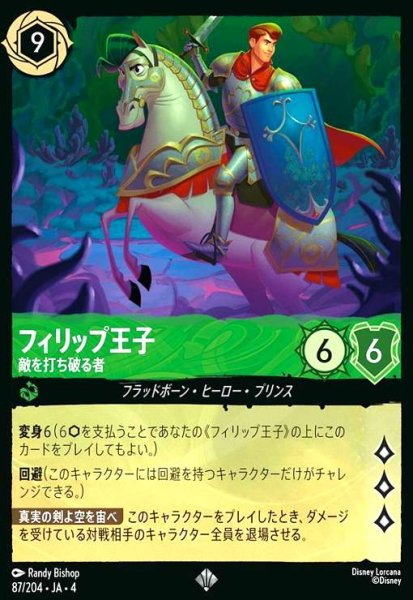 画像1: フィリップ王子 - 敵を打ち破る者(ホイル)(スーパーレア)(87/204) (1)