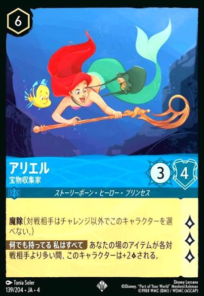 画像1: アリエル - 宝物収集家(ホイル)(スーパーレア)(139/204) (1)