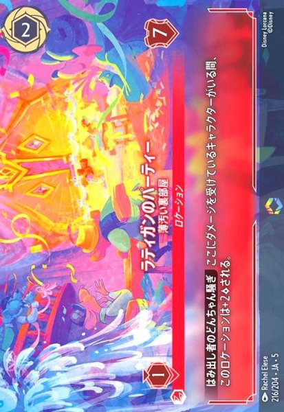 画像1: ラディガンのパーティー - 薄汚い裏部屋(エンチャンテッド)(216/204) (1)